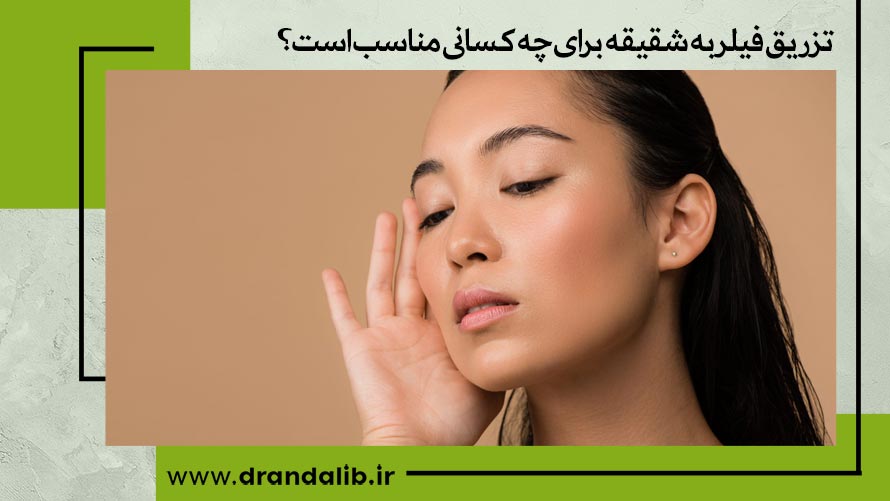 تزریق فیلر به شقیقه