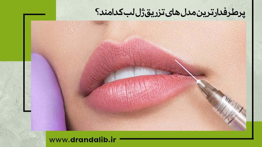 پرطرفدارترین مدل های تزریق ژل لب 