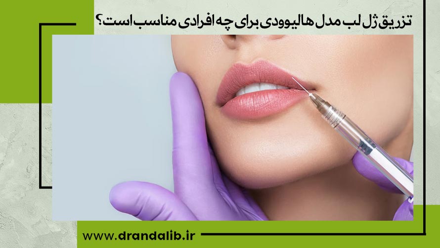 تزریق ژل لب مدل هالیوودی