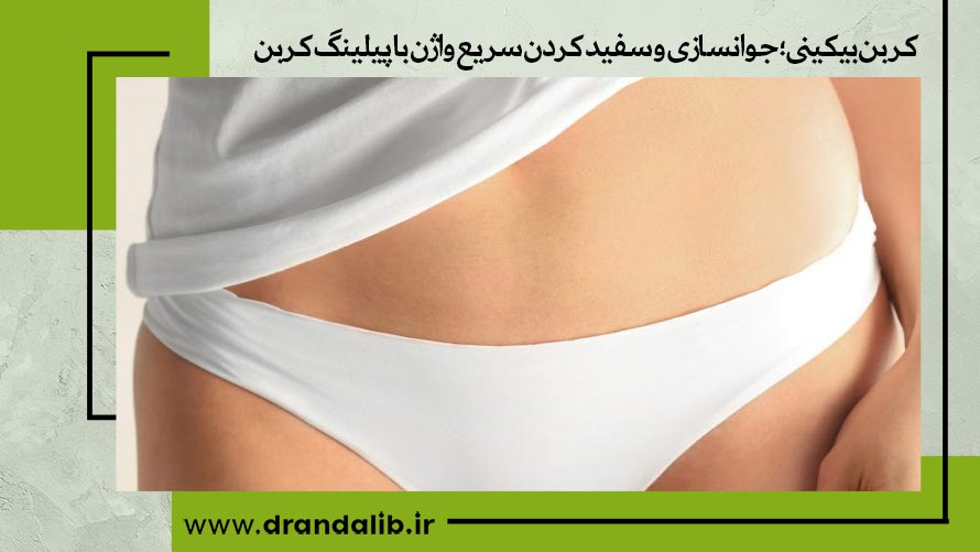 کربن تراپی واژن در اصفهان