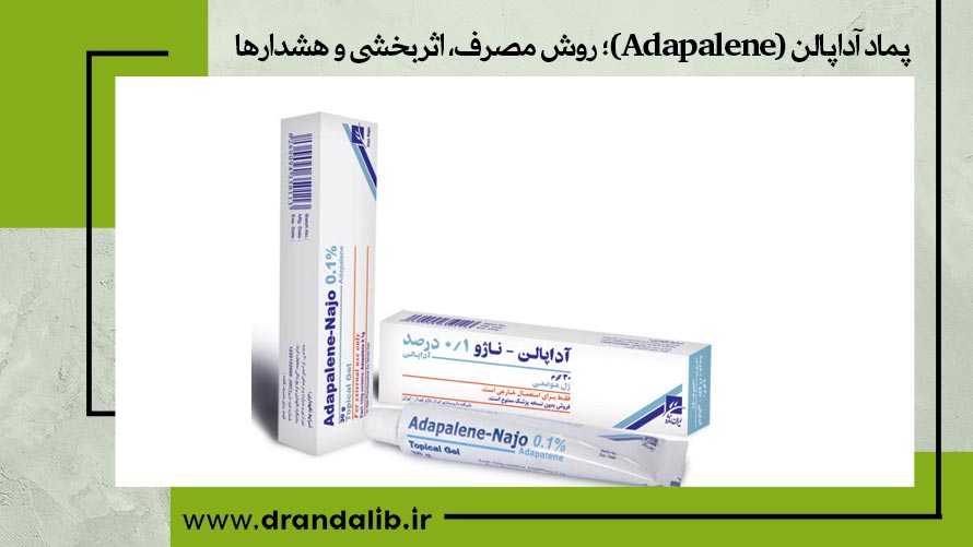 پماد آداپالن