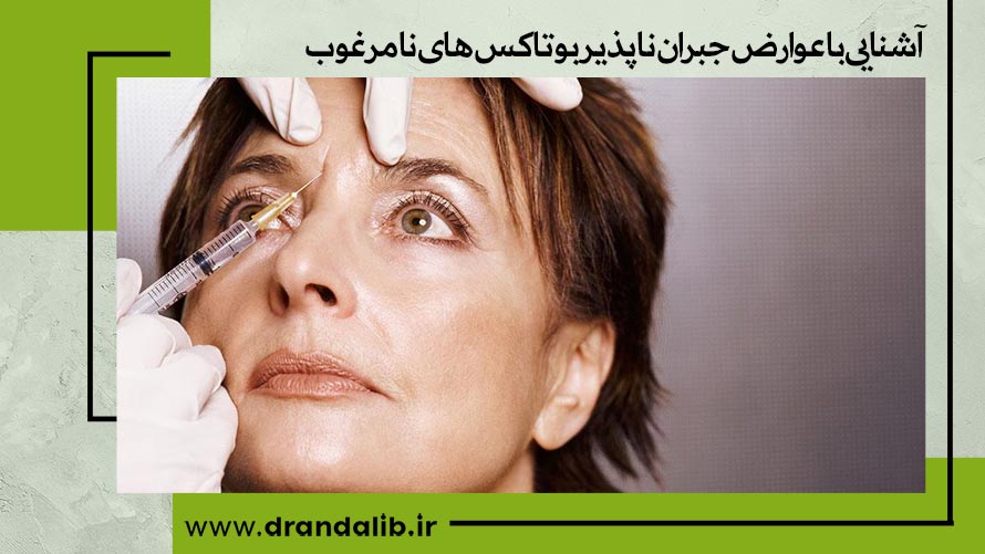 بوتاکس نامرغوب چیست