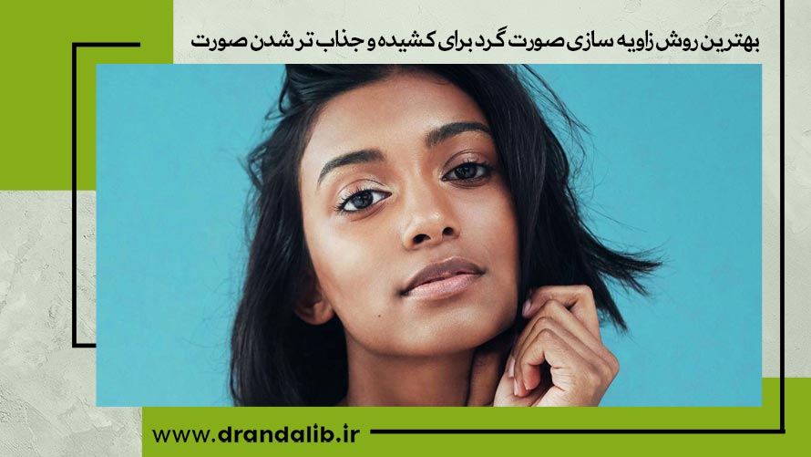 زاویه سازی صورت گرد 