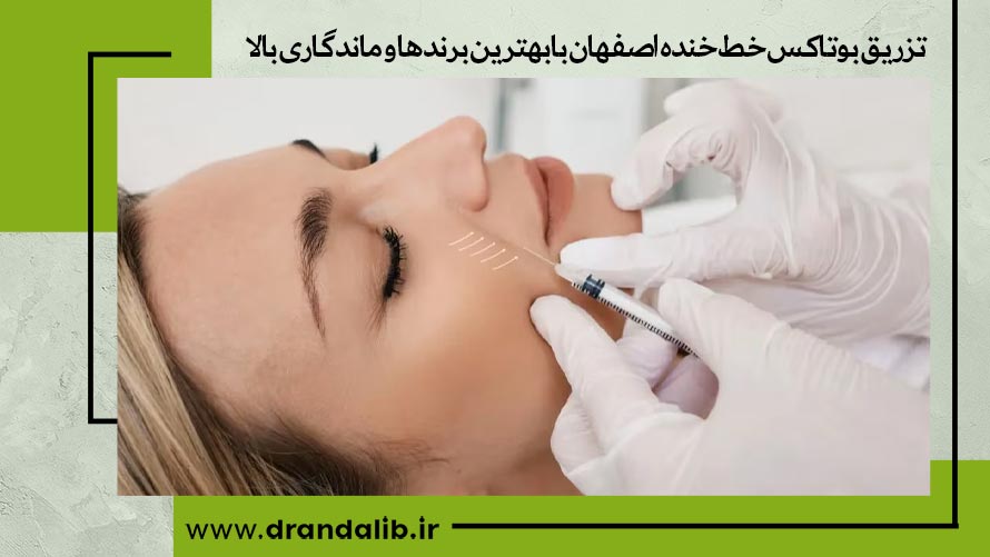 بوتاکس خط خنده 