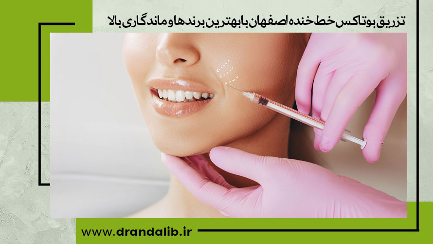 تزریق بوتاکس خط خنده اصفهان 