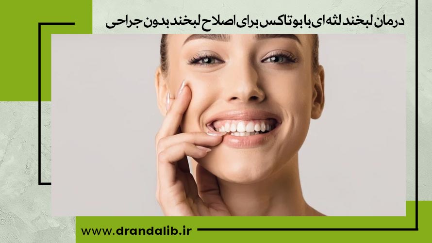 بوتاکس لبخند لثه  ای