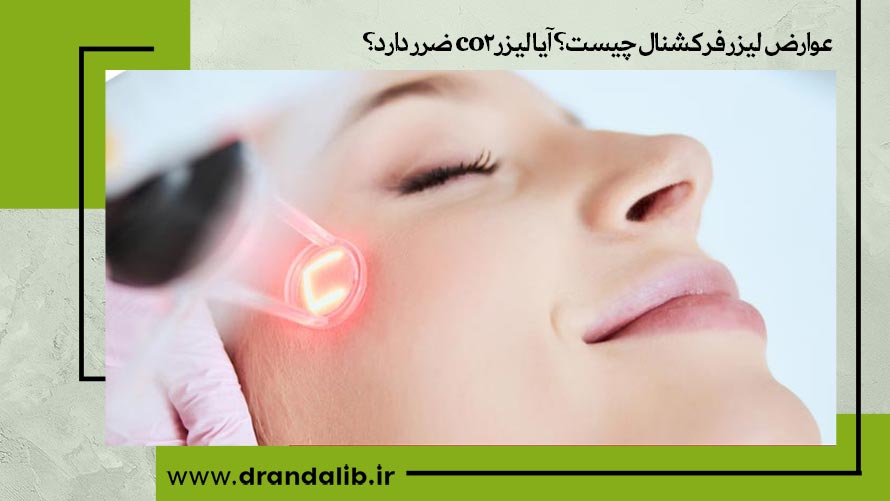 عوارض لیزر فرکشنال CO2