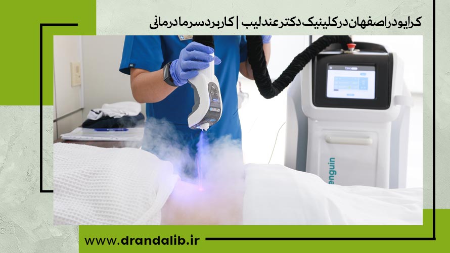 کاربرد کرایوتراپی