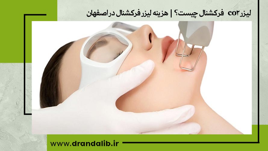 جوانسازی با لیزر فرکشنال 