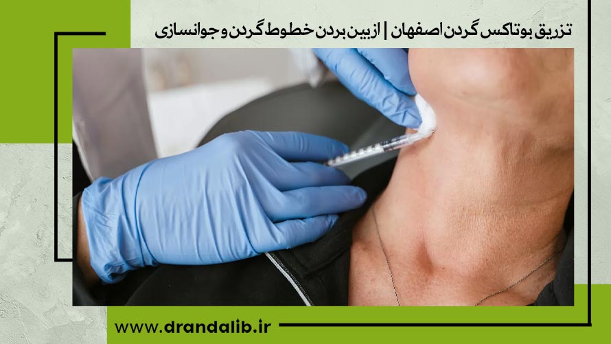 بوتاکس گردن 