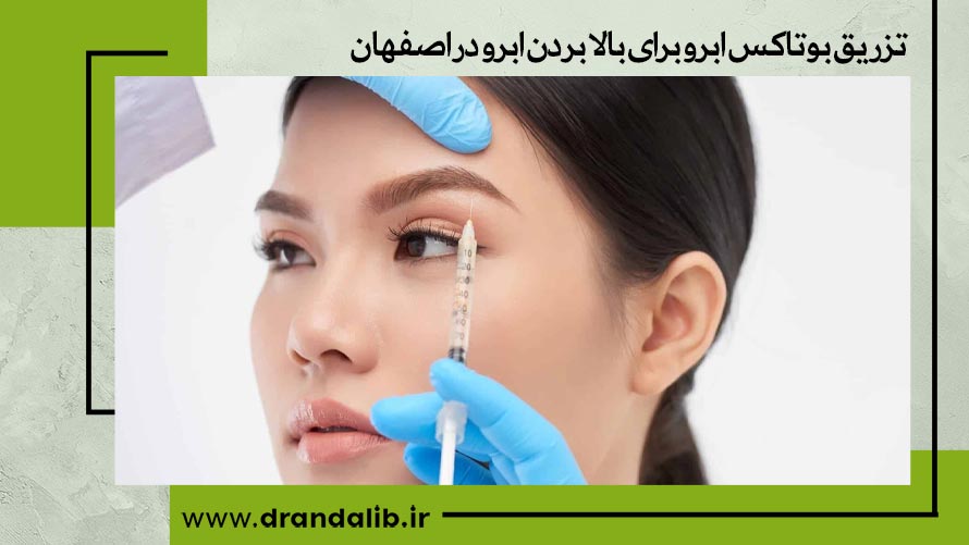 نقاط تزریق بوتاکس ابرو