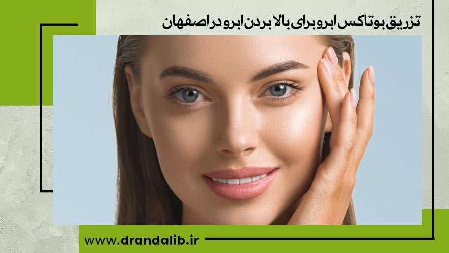 تزریق بوتاکس ابرو در اصفهان