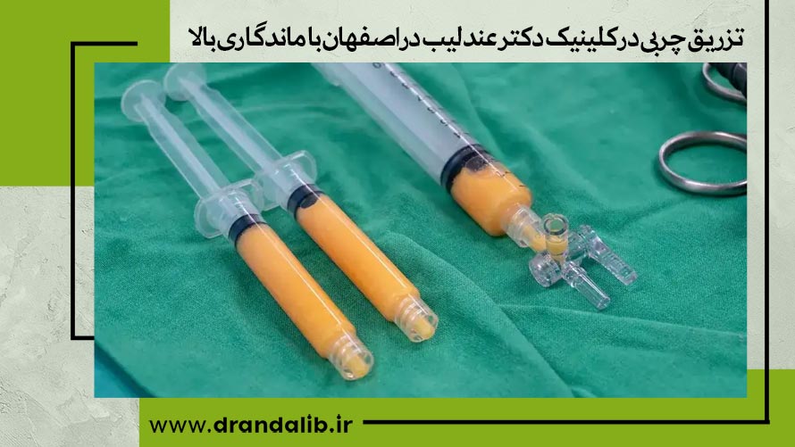 کاربردهای تزریق چربی