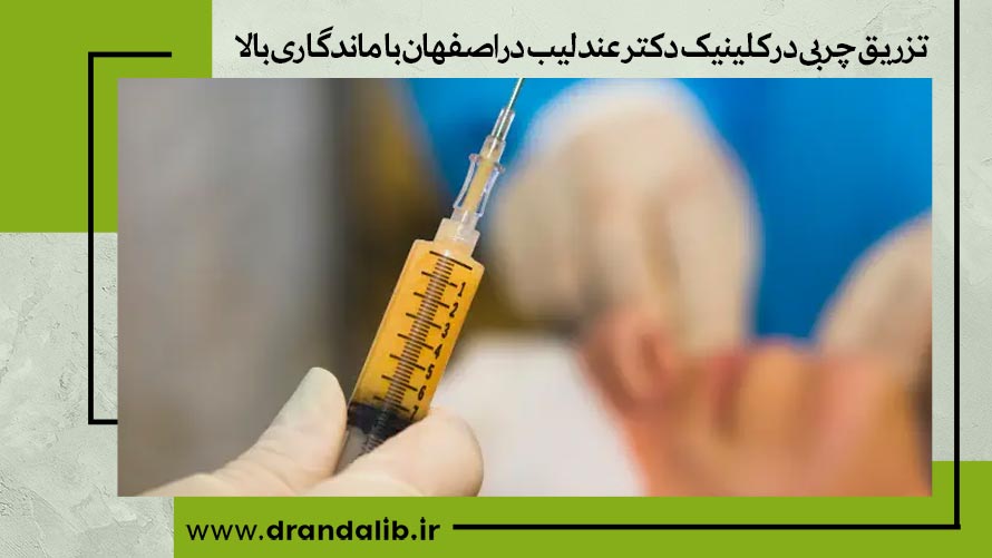 مراقبت های بعد از تزریق چربی