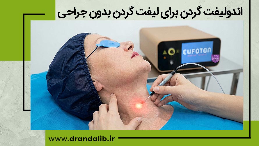 اندولیفت گردن برای لیفت گردن بدون جراحی