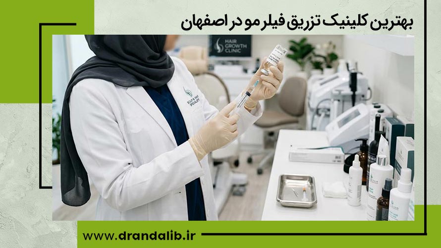 بهترین کلینیک تزریق فیلر مو در اصفهان