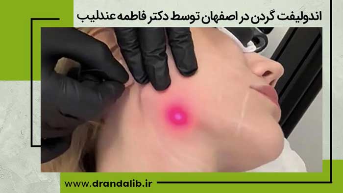 اندولیفت گردن در اصفهان توسط دکتر فاطمه عندلیب
