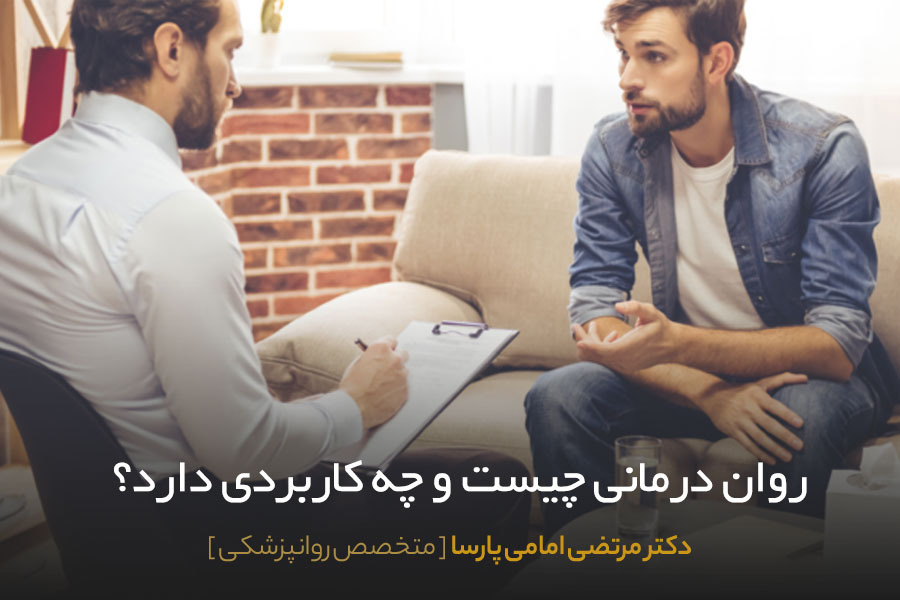 روان درمانی چیست