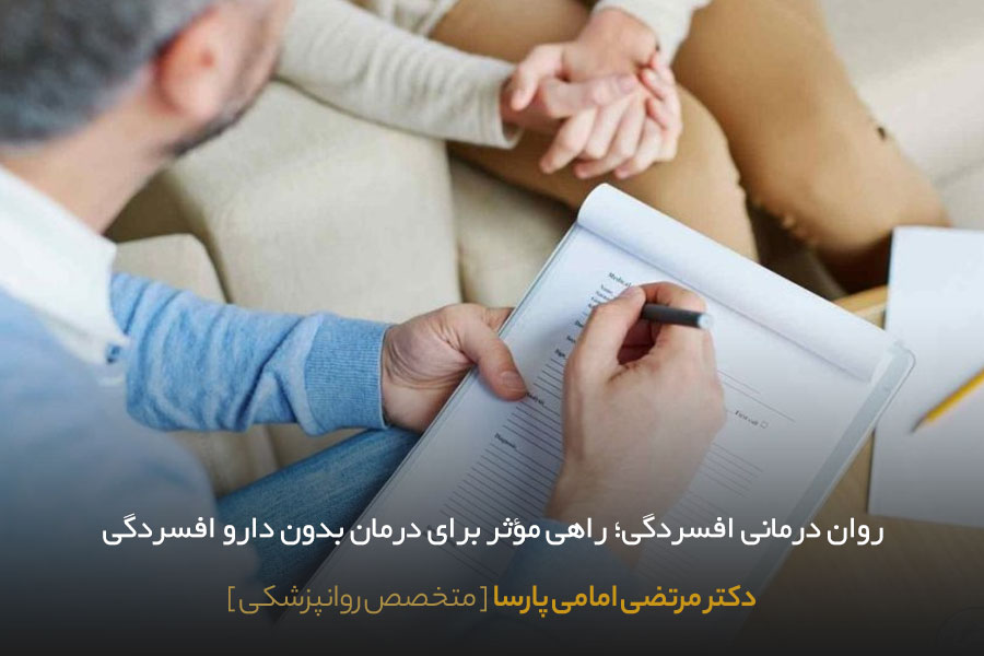 روان درمانی افسردگی 