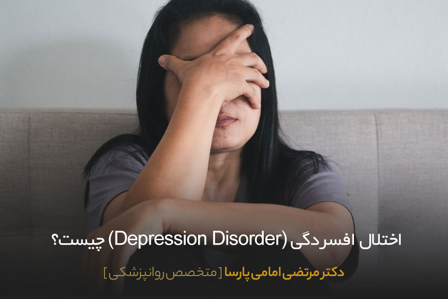 اختلال افسردگی 