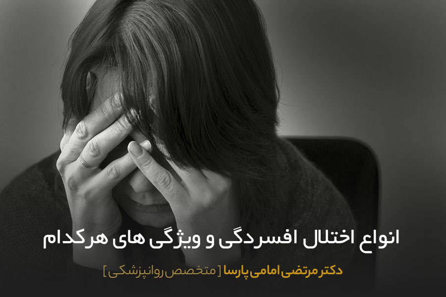 انواع اختلال افسردگی 