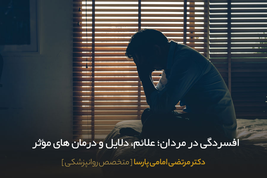 علائم افسردگی در مردان 