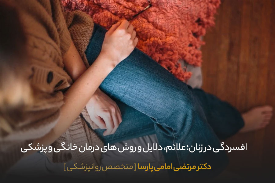 علائم افسردگی در زنان شامل چه مواردی است؟ 