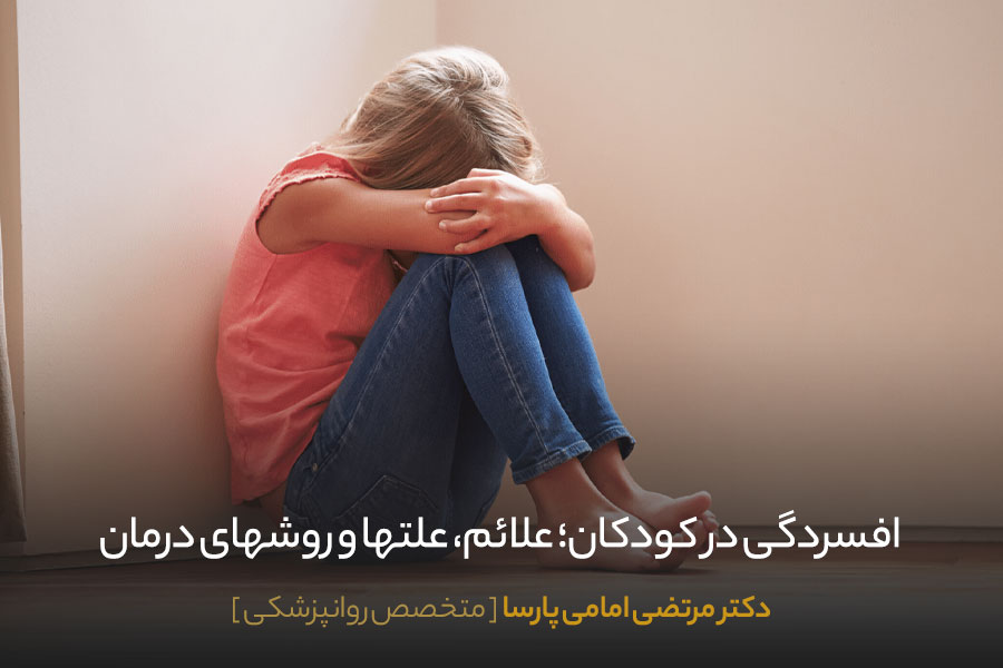 افسردگس در کودکان 