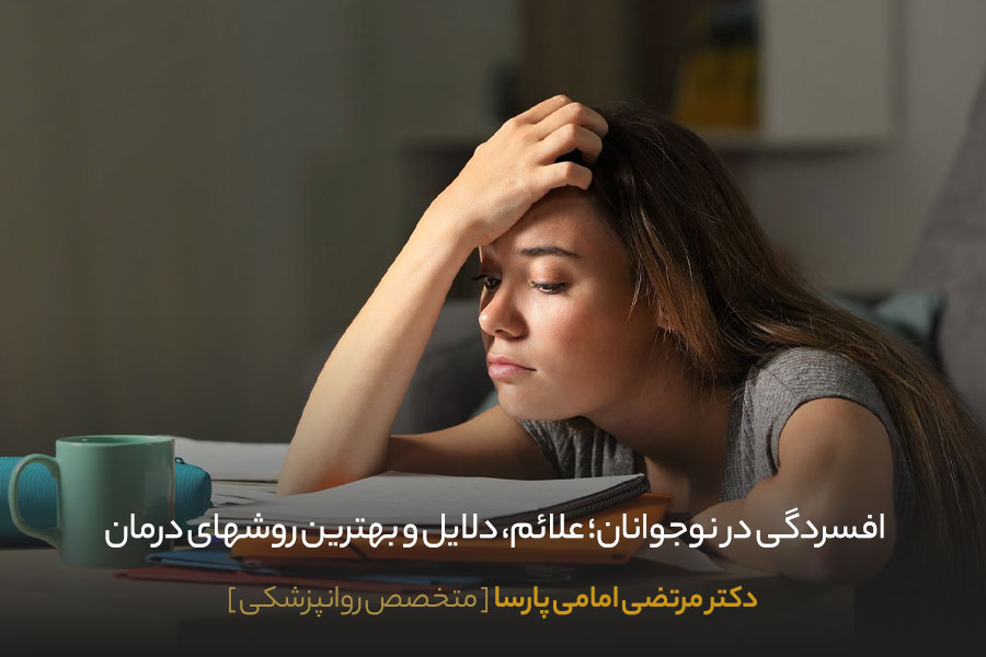 مهمترین علائم افسردگی در نوجوانان