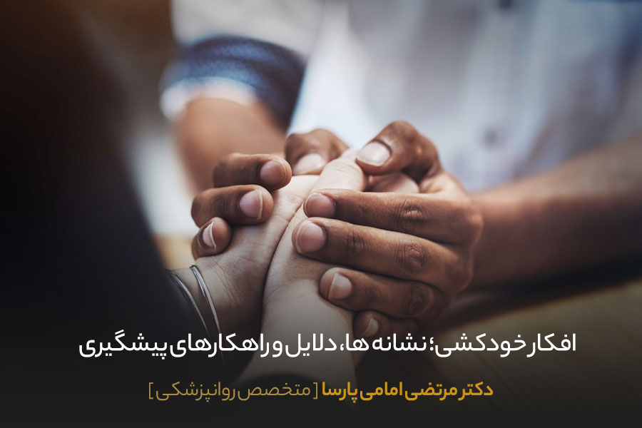 افکار خودکشی 