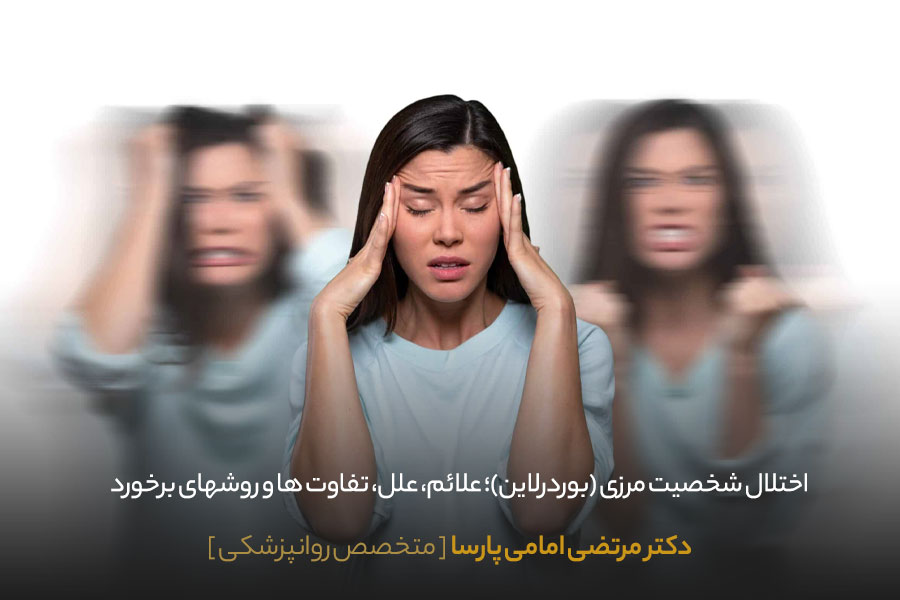 اختلال شخصیت مرزی (بوردرلاین)