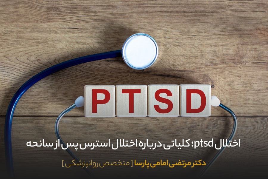 اختلال ptsd چیست
