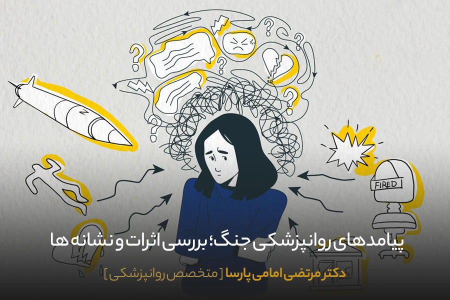 پیامد های روانی جنگ چیست
