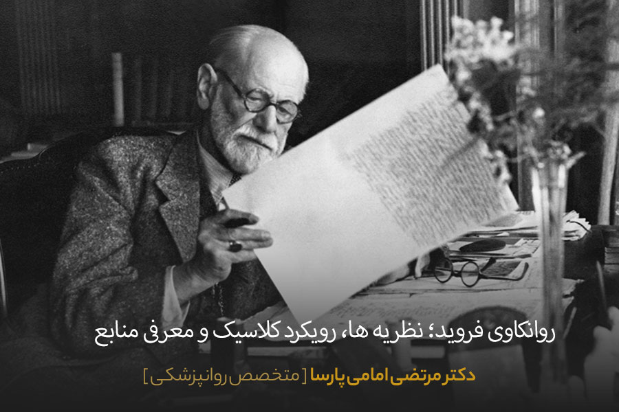 روانکاوی فروید