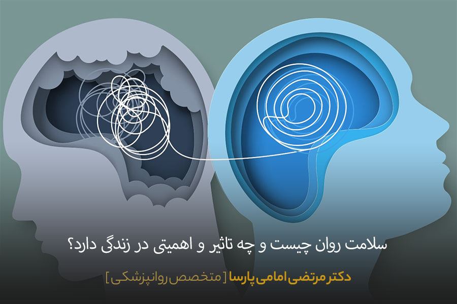سلامت روان چیست