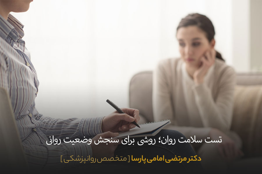 تست سلامت روان