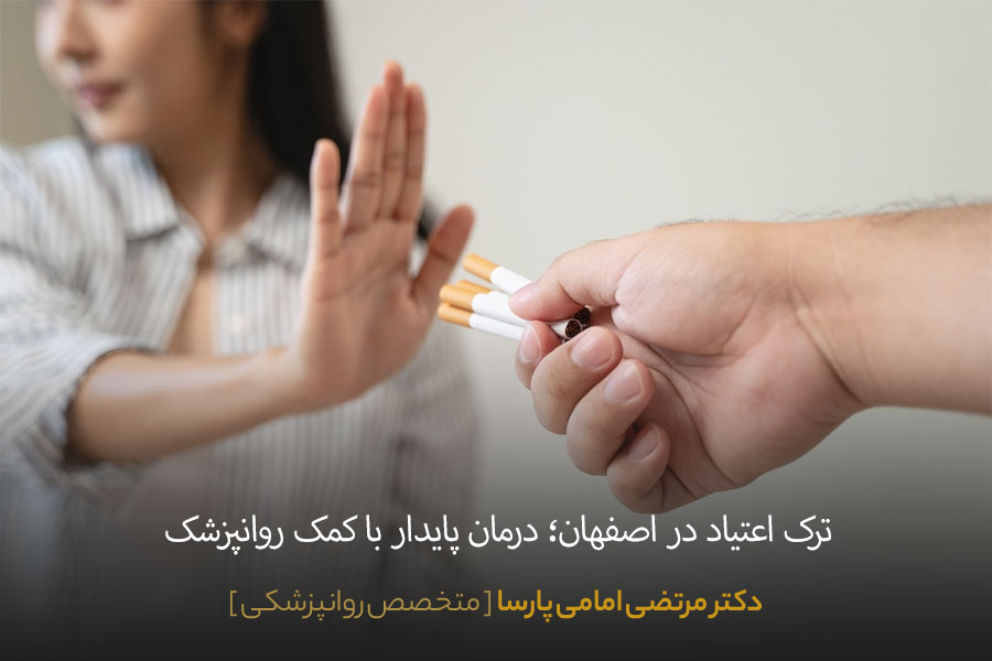 ترک اعتیاد در اصفهان