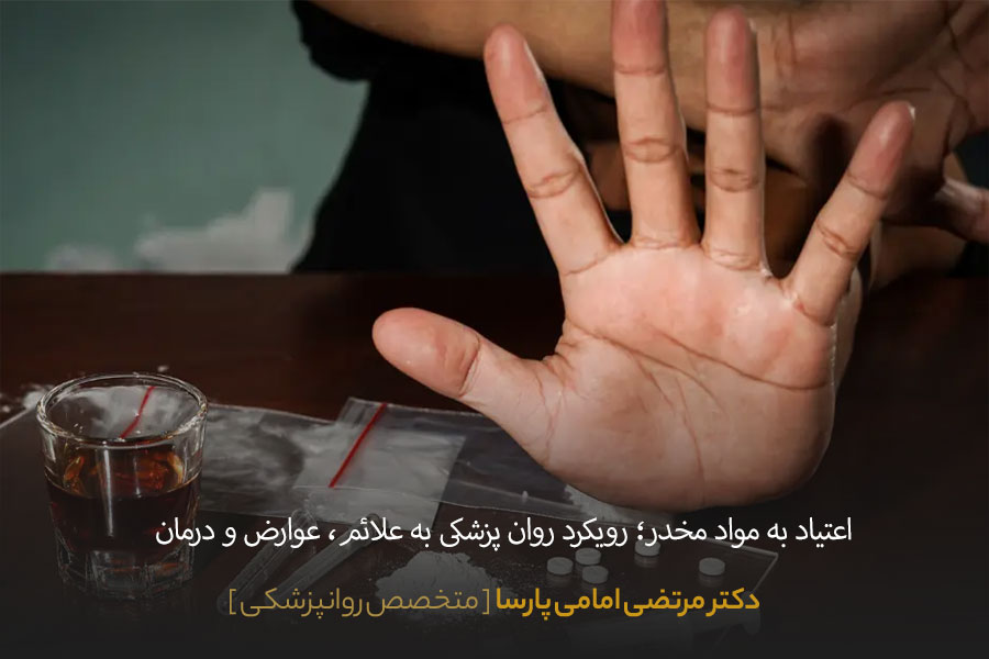 اعتیاد به مواد مخدر
