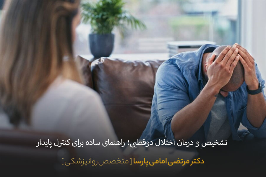 تشخیص و درمان اختلال دوقطبی