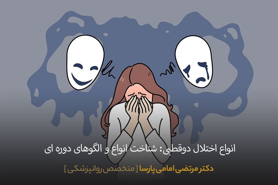 انواع اختلال دوقطبی
