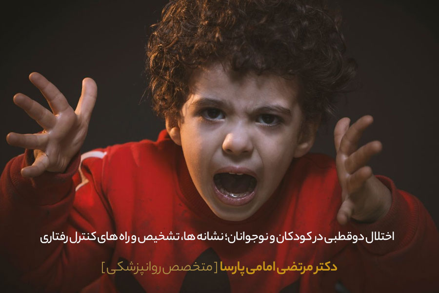 اختلال دو قطبی در کودکان و نوجوانان 