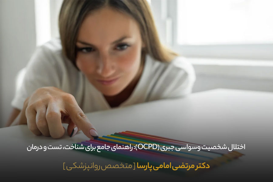 اختلال شخصیت وسواسی جبری چیست