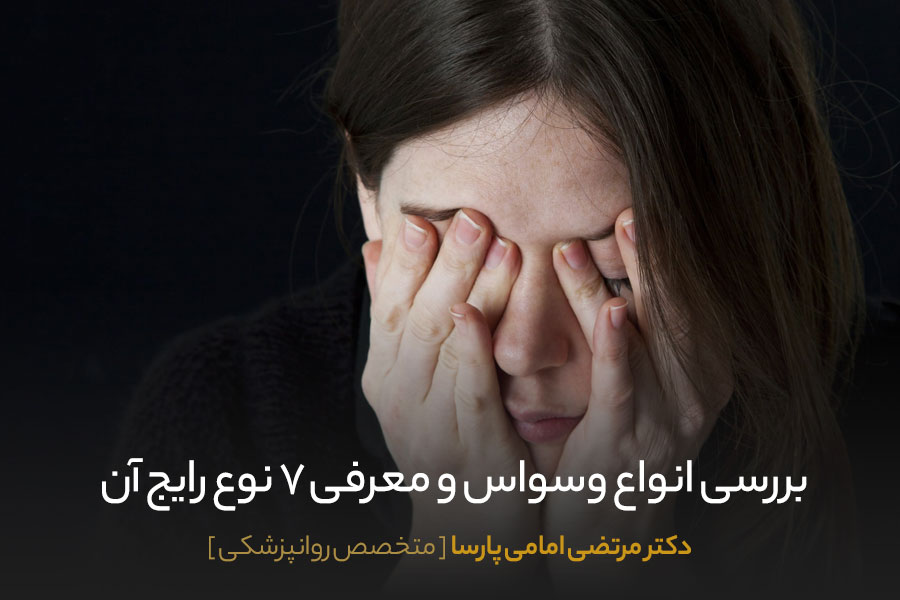 برسی انواع وسواس 