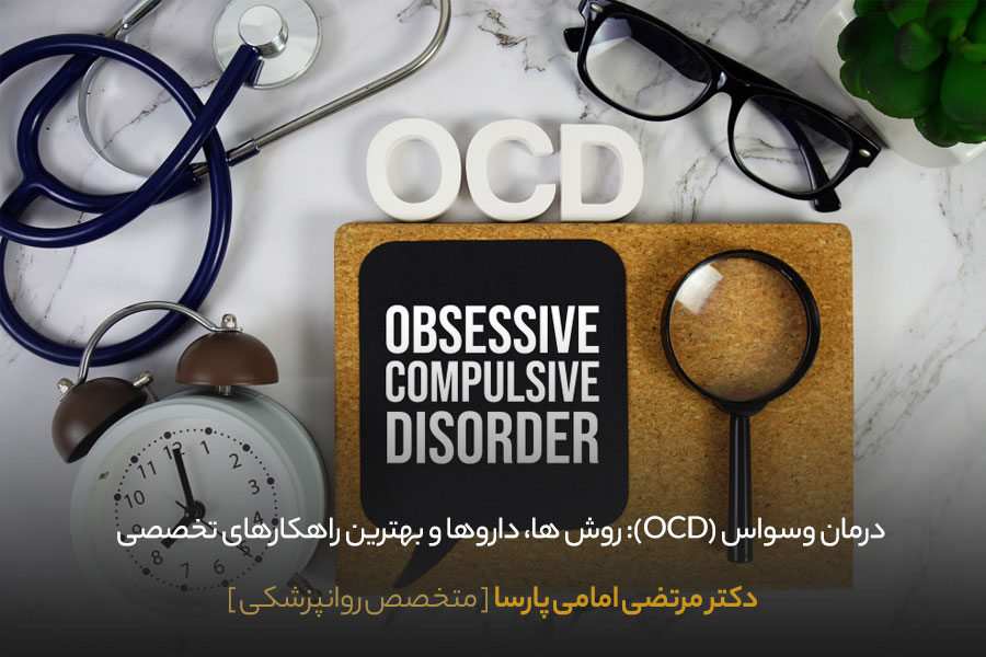 درمان وسواس ocd