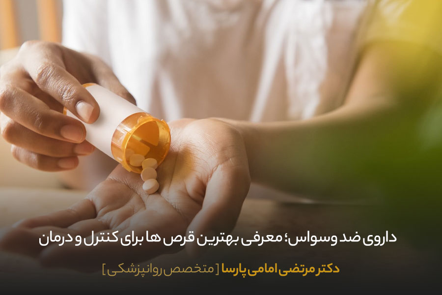 داروهای وسواس