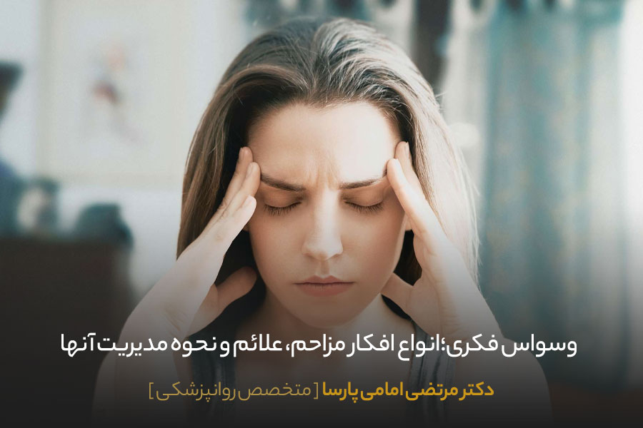 وسواس فکری چیست