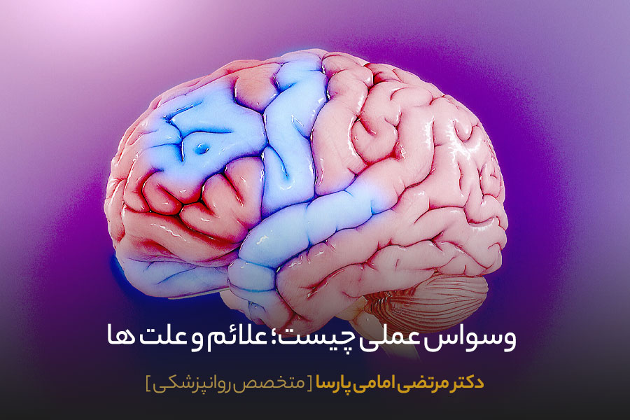 وسواس عملی چیست