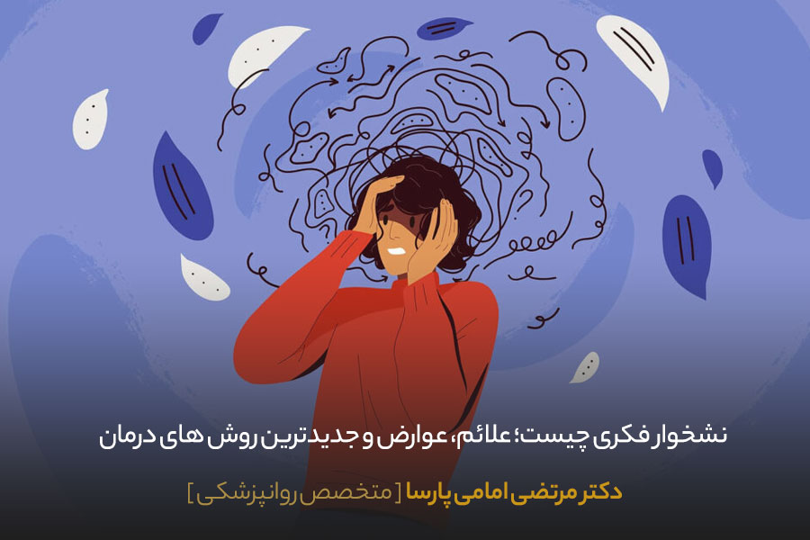 نشخوار فکری چیست