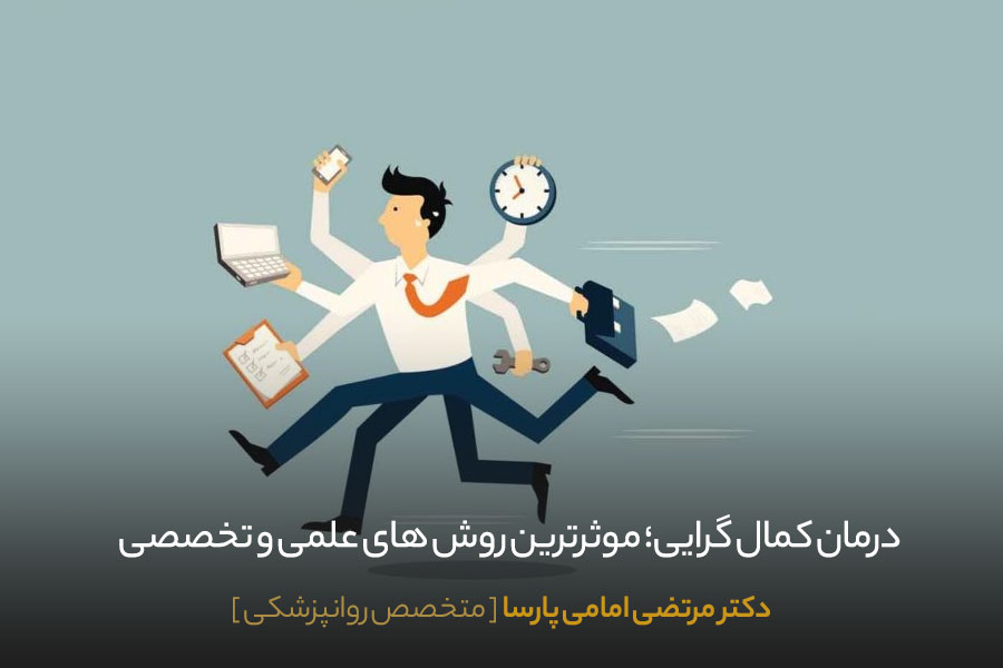 درمان کمال گرایی