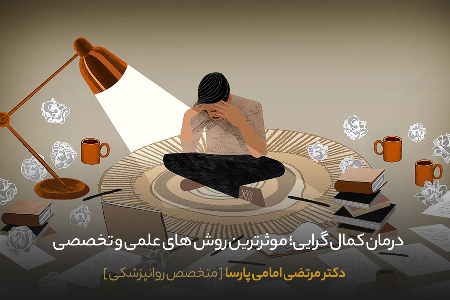 درمان کمال گرایی با روشهای نوین